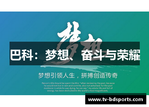 巴科：梦想、奋斗与荣耀