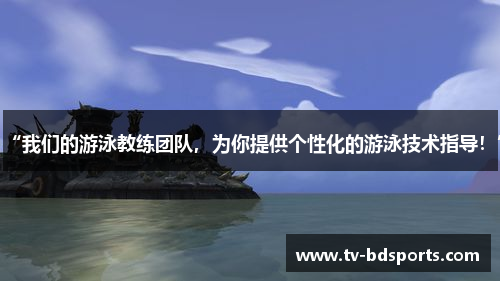 “我们的游泳教练团队，为你提供个性化的游泳技术指导！”